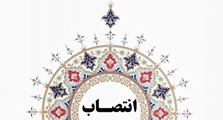 سرپرست مدیریت برج پژوهشی حضرت محمد رسول الله(ص) منصوب شد