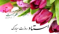 پیام تبریک رییس  برج پژوهشی محمد رسول الله (ص) به مناسبت روز استاد