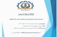 دفتر ارتباط با صنعت دانشگاه برگزار می کند، کارگاه ارتباط با صنعت