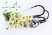 پیام تبریک سرپرست برج پژوهشی محمد رسول الله(ص) به مناسبت روز پزشک
