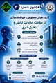 کاربرد هوش مصنوعی و هوشمند سازی در سلامت، مدیریت دانش و تحول اداری